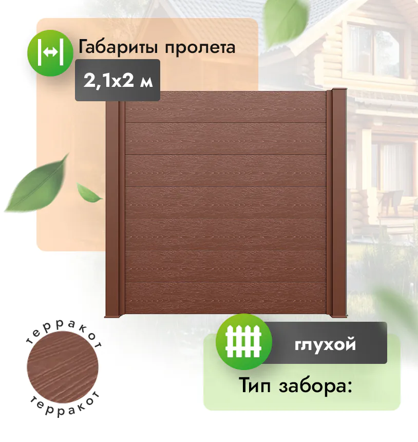 Секция забора FORT 2,1*2 м - Венге