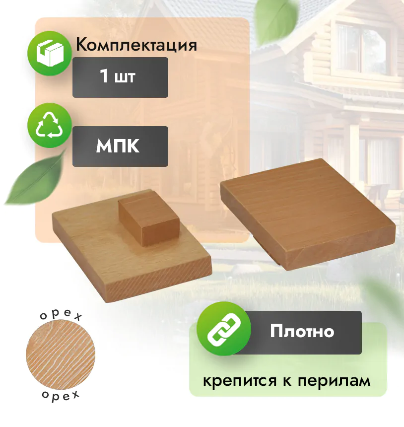 Заглушка для перил 80х55 - Венге