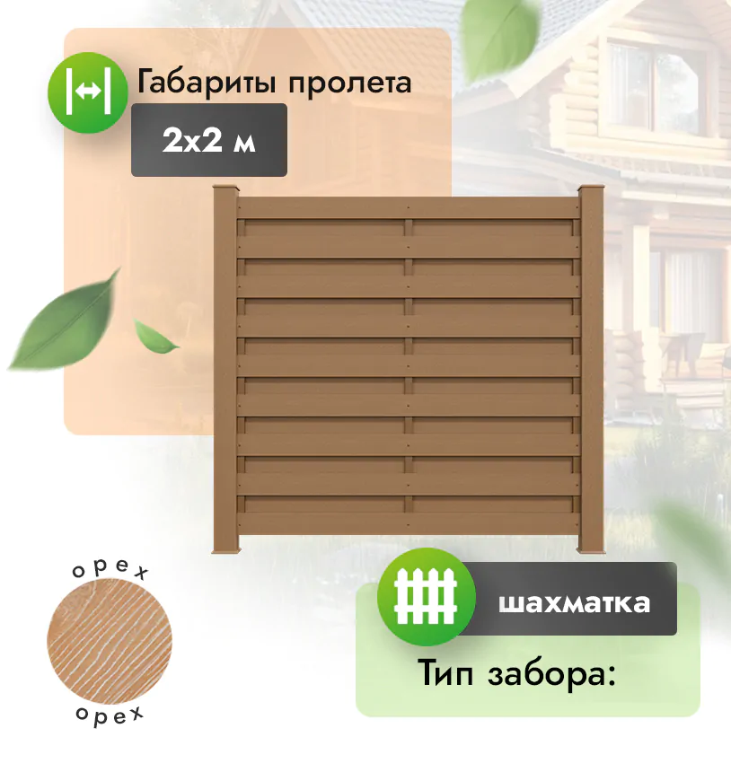 Секция забора ДПК 2х2 м шахматка 120х12 мм горизонтальный - Венге