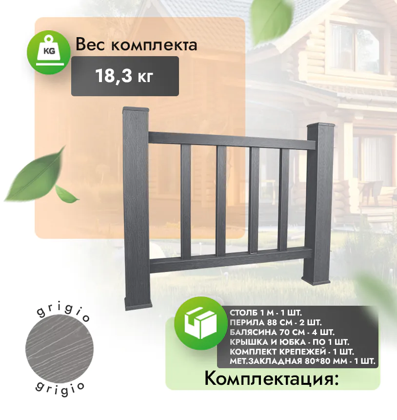 Комплект ограждения (с металлом) - Антрацит
