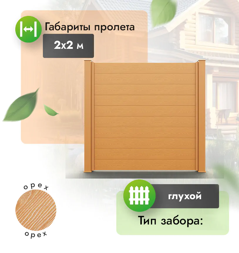 Секция забора ESTET 2*2 м - Венге